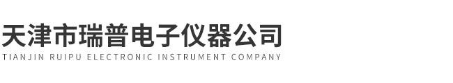 天津市瑞普電子儀器公司